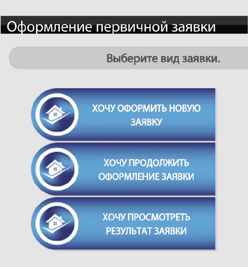 Выберите Хочу оформить новую заявку